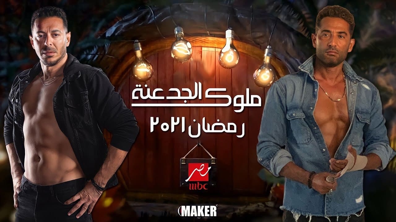 |AR| ملوك الجدعنة 3