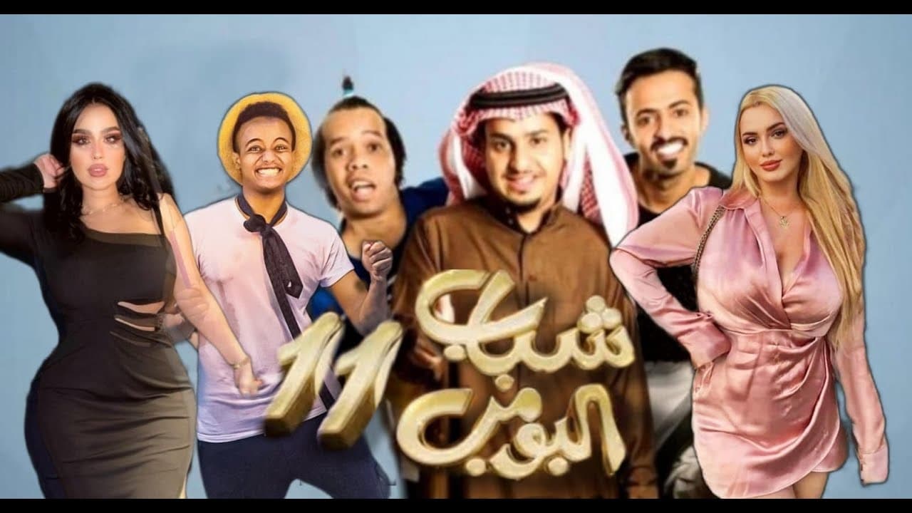 شباب البومب 12 (سعودي) 2