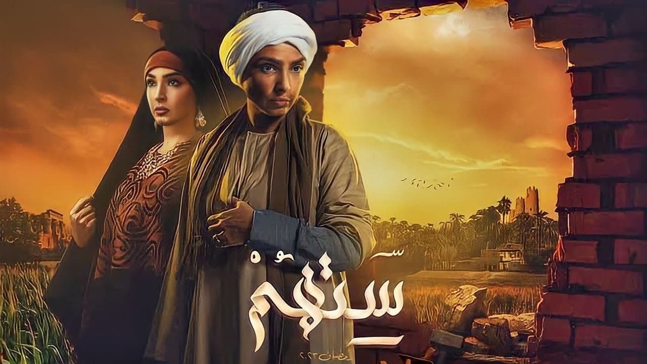 |AR| ستهم (مصري) 1