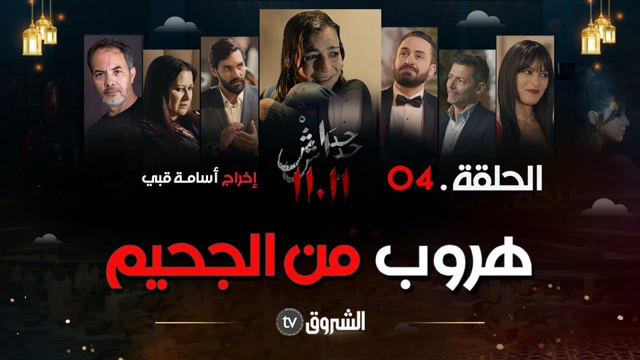 حداش حداش 11.11 ج2 (جزائري) 0