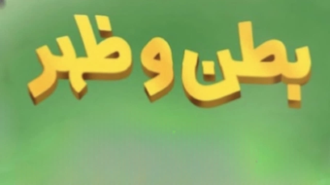 بطن وظهر ج2 (كويتي) 0