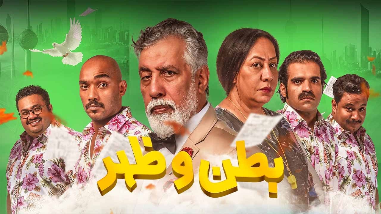 بطن وظهر ج2 (كويتي) 1