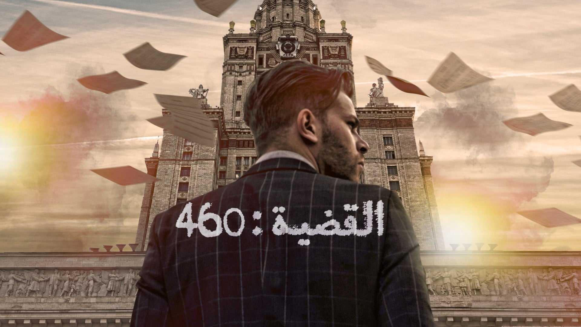 |AR| القضية 460 (تونسي) 0